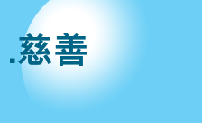 Country flagLogo for .慈善 Domain