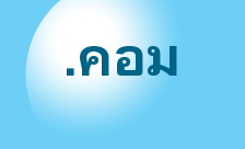 Country flagLogo for .คอม Domain