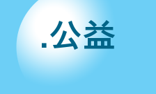 Country flagLogo for .公益 Domain