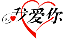 Country flagLogo for .我爱你 Domain