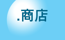 Country flagLogo for .商店 Domain