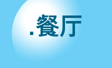 Country flagLogo for .餐厅 Domain