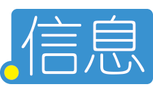 Country flagLogo for .信息 Domain